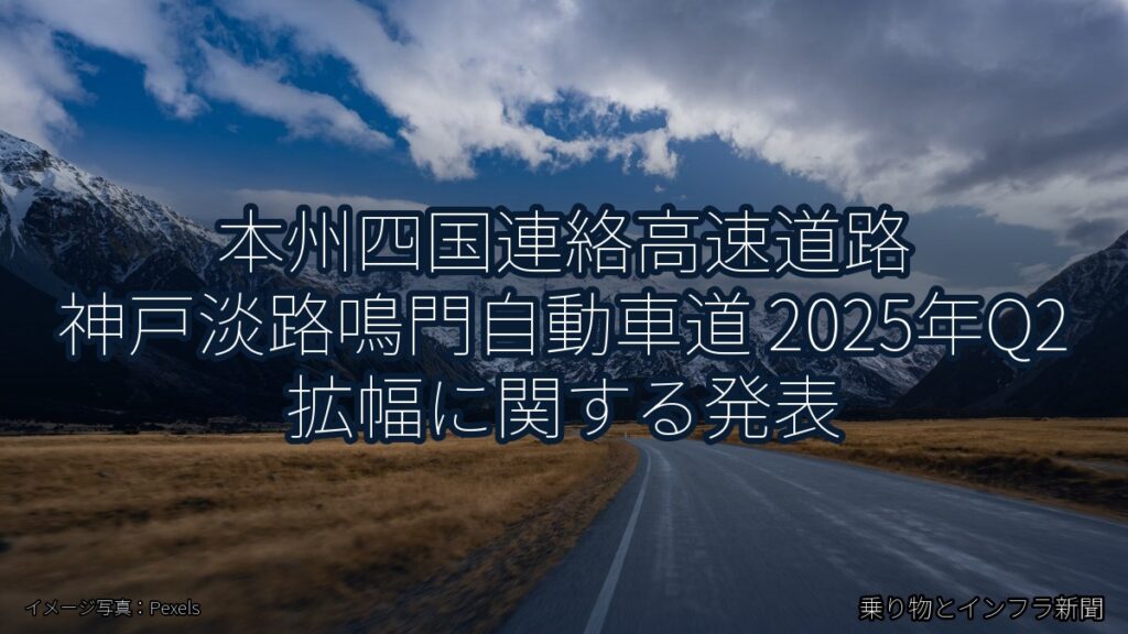 本州四国連絡高速道路 神戸淡路鳴門自動車道 2025年Q2 拡幅に関する発表（乗り物とインフラ新聞）