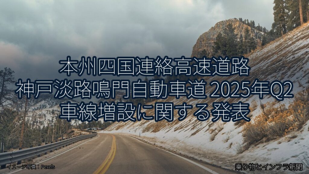 本州四国連絡高速道路 神戸淡路鳴門自動車道 2025年Q2 車線増設に関する発表（乗り物とインフラ新聞）