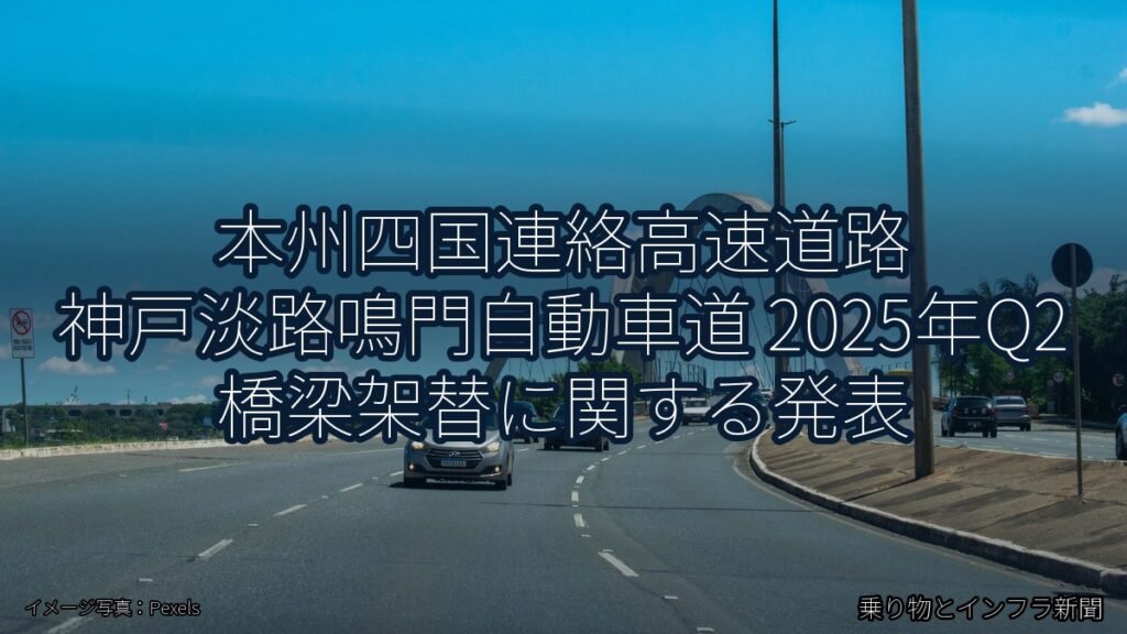 本州四国連絡高速道路 神戸淡路鳴門自動車道 2025年Q2 橋梁架替に関する発表（乗り物とインフラ新聞）