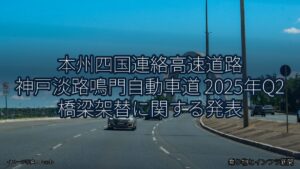 本州四国連絡高速道路 神戸淡路鳴門自動車道 2025年Q2 橋梁架替に関する発表（乗り物とインフラ新聞）