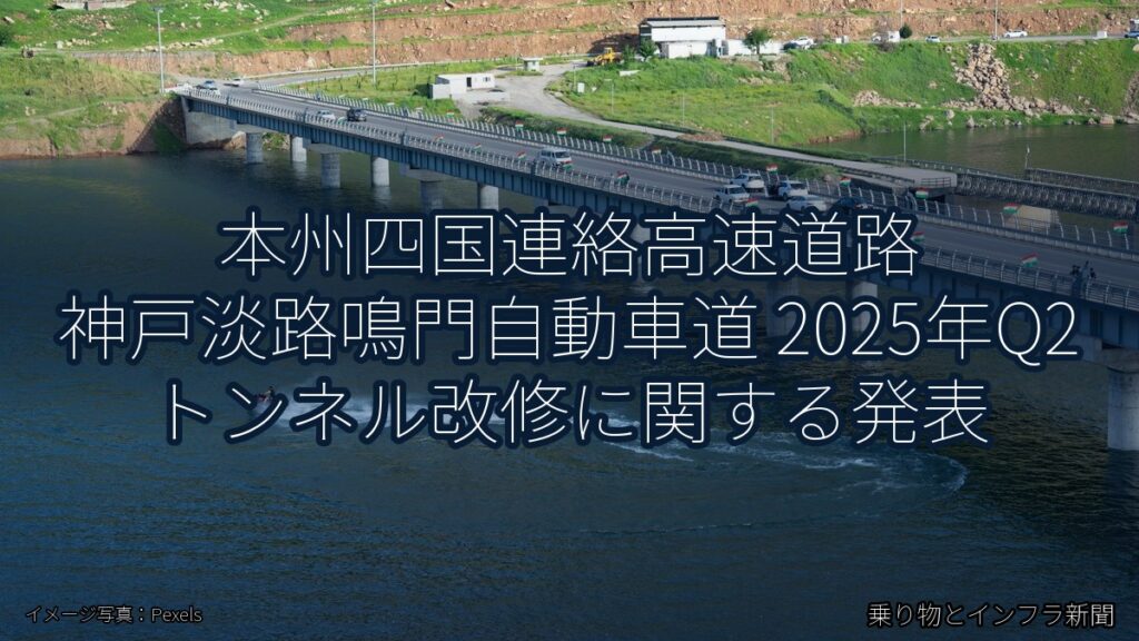 本州四国連絡高速道路 神戸淡路鳴門自動車道 2025年Q2 トンネル改修に関する発表（乗り物とインフラ新聞）