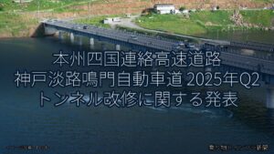 本州四国連絡高速道路 神戸淡路鳴門自動車道 2025年Q2 トンネル改修に関する発表（乗り物とインフラ新聞）