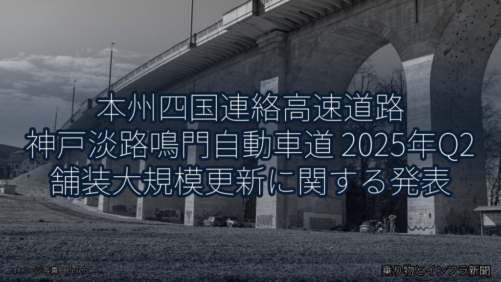 本州四国連絡高速道路 神戸淡路鳴門自動車道 2025年Q2 舗装大規模更新に関する発表（乗り物とインフラ新聞）