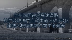 本州四国連絡高速道路 神戸淡路鳴門自動車道 2025年Q2 舗装大規模更新に関する発表（乗り物とインフラ新聞）