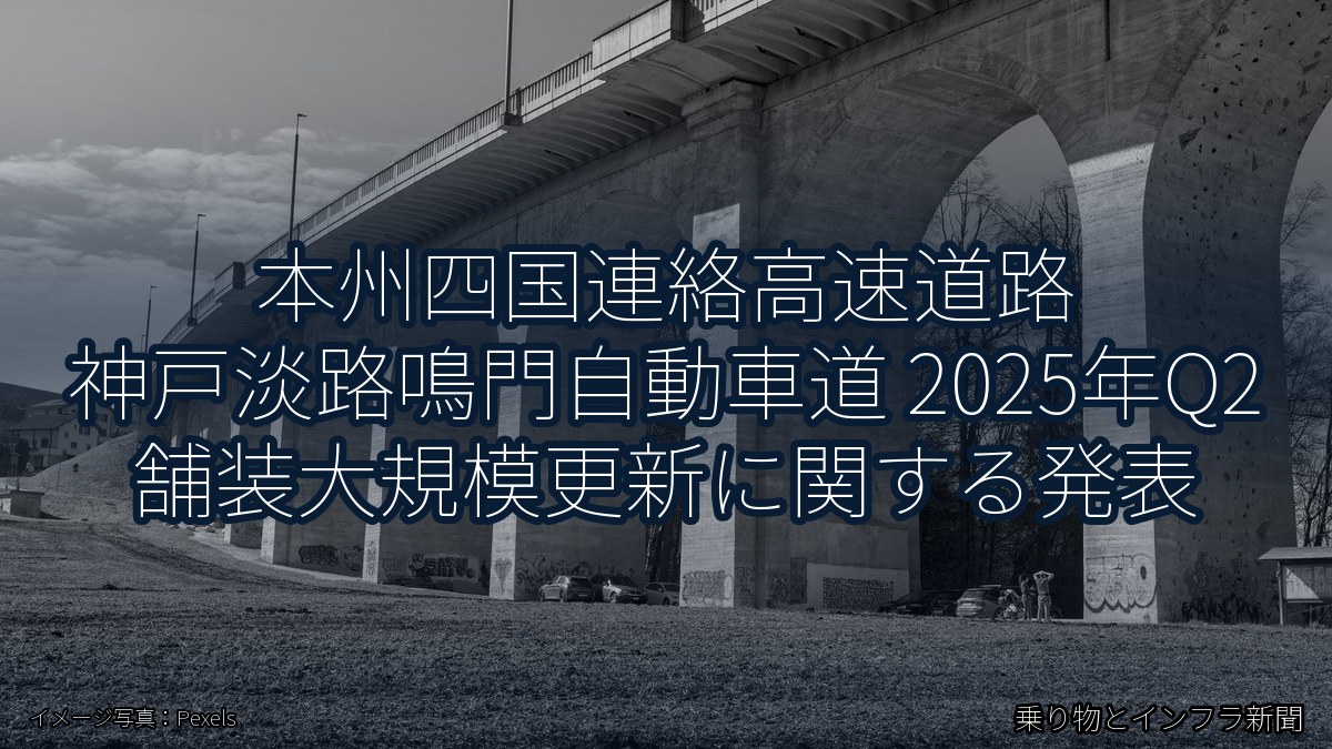 本州四国連絡高速道路 神戸淡路鳴門自動車道 2025年Q2 舗装大規模更新に関する発表（乗り物とインフラ新聞）