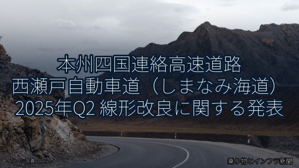 本州四国連絡高速道路 西瀬戸自動車道（しまなみ海道） 2025年Q2 線形改良に関する発表（乗り物とインフラ新聞）