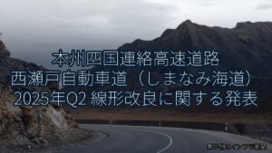 本州四国連絡高速道路 西瀬戸自動車道（しまなみ海道） 2025年Q2 線形改良に関する発表（乗り物とインフラ新聞）