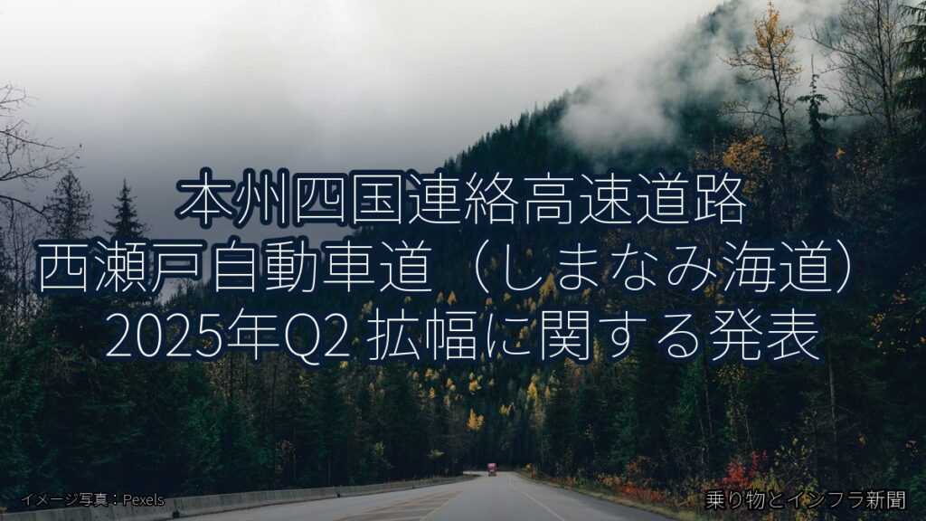 本州四国連絡高速道路 西瀬戸自動車道（しまなみ海道） 2025年Q2 拡幅に関する発表（乗り物とインフラ新聞）