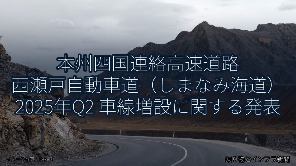 本州四国連絡高速道路 西瀬戸自動車道（しまなみ海道） 2025年Q2 車線増設に関する発表（乗り物とインフラ新聞）