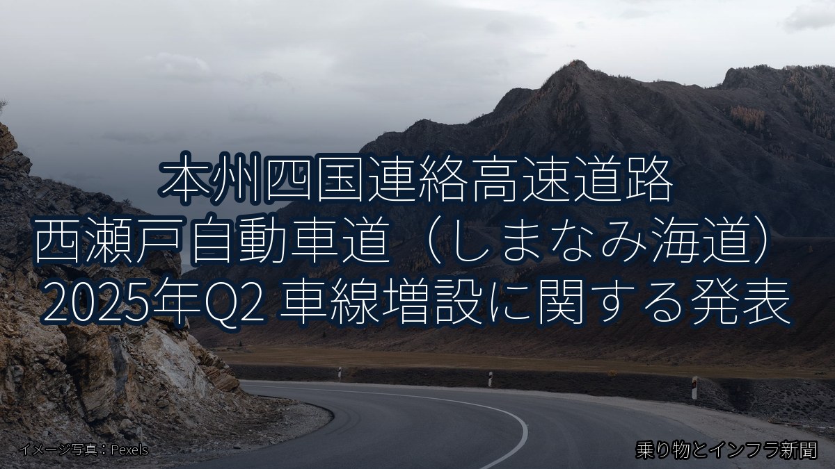 本州四国連絡高速道路 西瀬戸自動車道(しまなみ海道) 2025年Q2 車線増設に関する発表(乗り物とインフラ新聞)