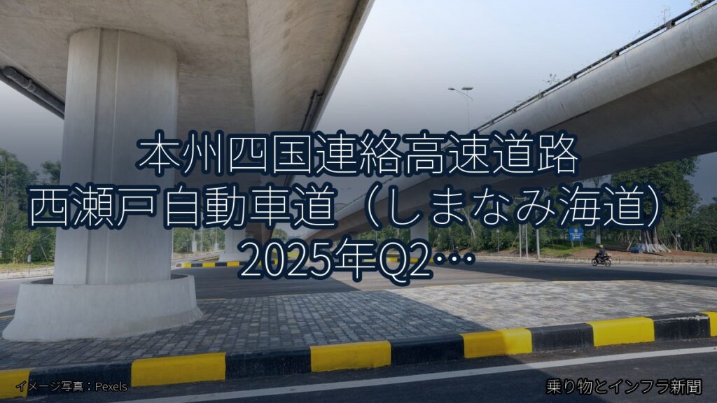 本州四国連絡高速道路 西瀬戸自動車道（しまなみ海道） 2025年Q2 トンネル改修に関する発表（乗り物とインフラ新聞）
