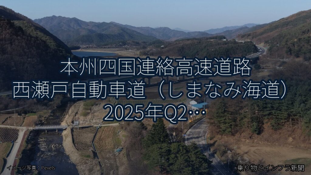 本州四国連絡高速道路 西瀬戸自動車道（しまなみ海道） 2025年Q2 舗装大規模更新に関する発表（乗り物とインフラ新聞）