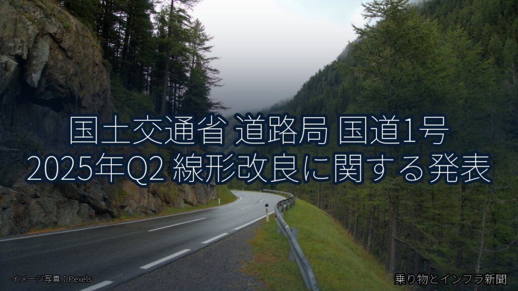 国土交通省 道路局 国道1号 2025年Q2 線形改良に関する発表（乗り物とインフラ新聞）