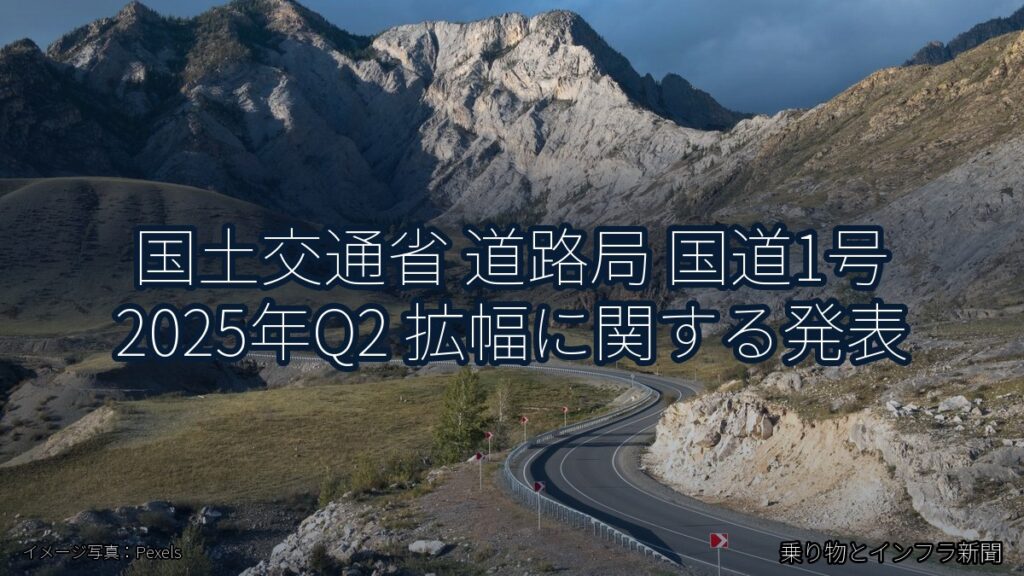 国土交通省 道路局 国道1号 2025年Q2 拡幅に関する発表（乗り物とインフラ新聞）