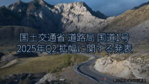 国土交通省 道路局 国道1号 2025年Q2 拡幅に関する発表（乗り物とインフラ新聞）