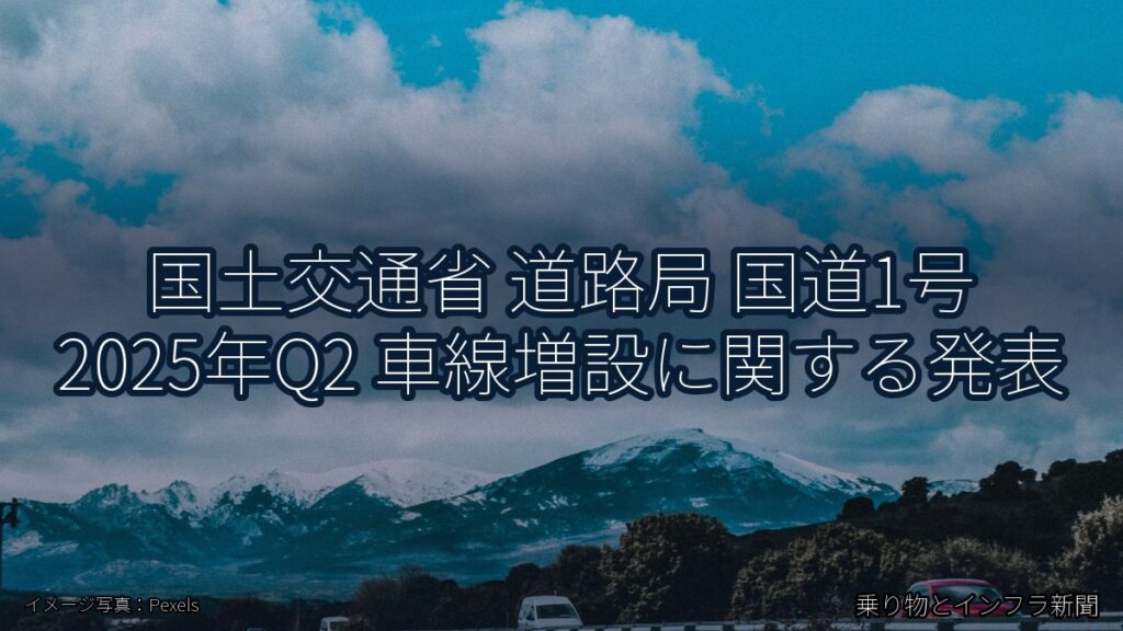 国土交通省 道路局 国道1号 2025年Q2 車線増設に関する発表（乗り物とインフラ新聞）