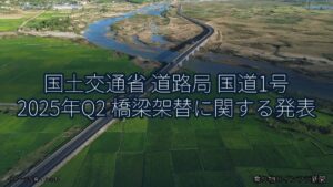国土交通省 道路局 国道1号 2025年Q2 橋梁架替に関する発表（乗り物とインフラ新聞）