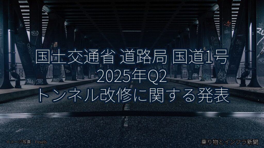 国土交通省 道路局 国道1号 2025年Q2 トンネル改修に関する発表（乗り物とインフラ新聞）