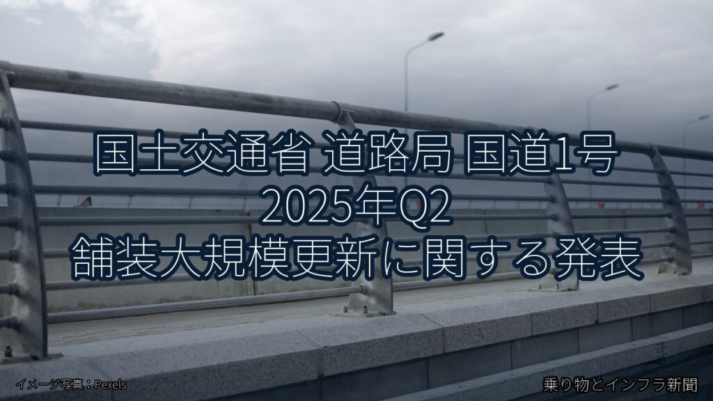 国土交通省 道路局 国道1号 2025年Q2 舗装大規模更新に関する発表（乗り物とインフラ新聞）