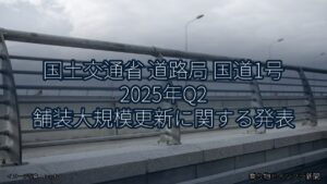 国土交通省 道路局 国道1号 2025年Q2 舗装大規模更新に関する発表（乗り物とインフラ新聞）