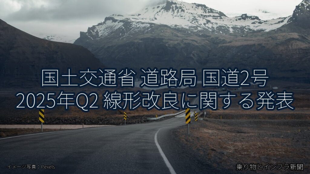 国土交通省 道路局 国道2号 2025年Q2 線形改良に関する発表（乗り物とインフラ新聞）