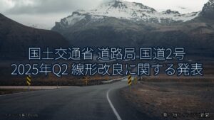国土交通省 道路局 国道2号 2025年Q2 線形改良に関する発表（乗り物とインフラ新聞）