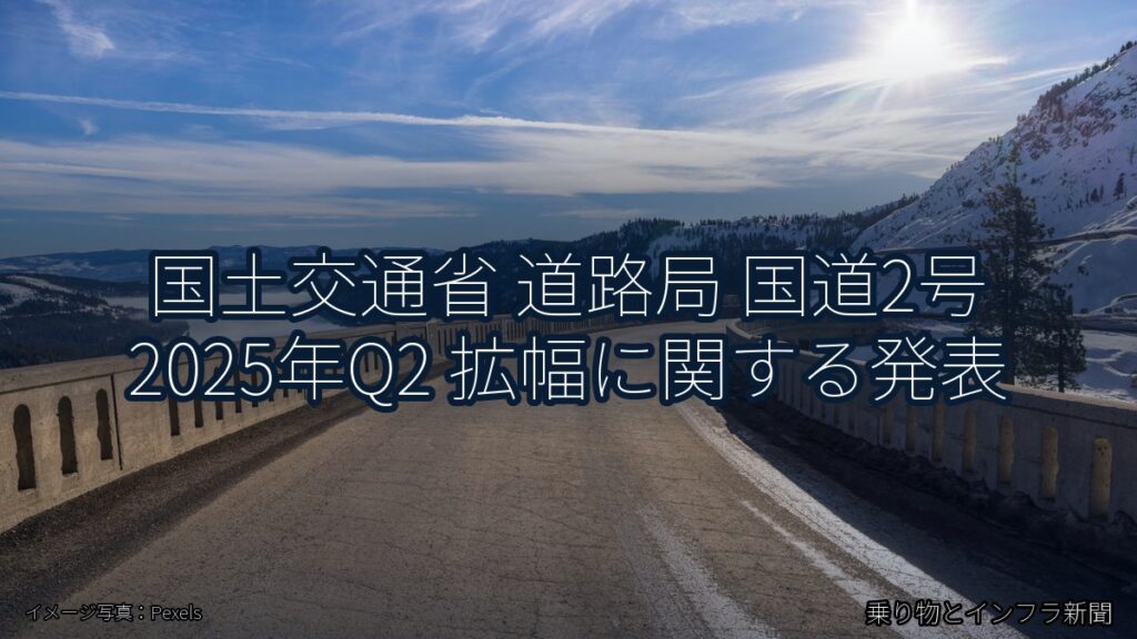 国土交通省 道路局 国道2号 2025年Q2 拡幅に関する発表（乗り物とインフラ新聞）