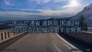 国土交通省 道路局 国道2号 2025年Q2 拡幅に関する発表（乗り物とインフラ新聞）