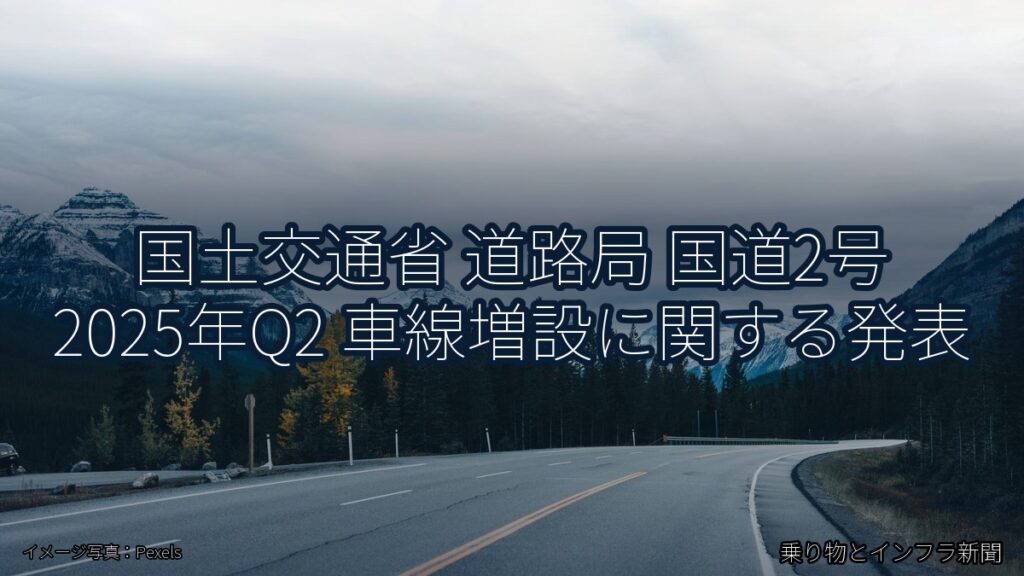 国土交通省 道路局 国道2号 2025年Q2 車線増設に関する発表（乗り物とインフラ新聞）