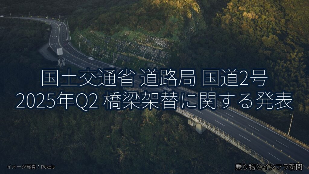 国土交通省 道路局 国道2号 2025年Q2 橋梁架替に関する発表（乗り物とインフラ新聞）