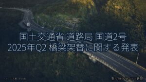 国土交通省 道路局 国道2号 2025年Q2 橋梁架替に関する発表（乗り物とインフラ新聞）