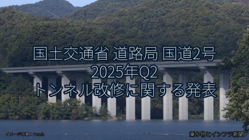 国土交通省 道路局 国道2号 2025年Q2 トンネル改修に関する発表（乗り物とインフラ新聞）