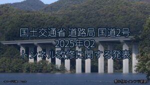 国土交通省 道路局 国道2号 2025年Q2 トンネル改修に関する発表（乗り物とインフラ新聞）
