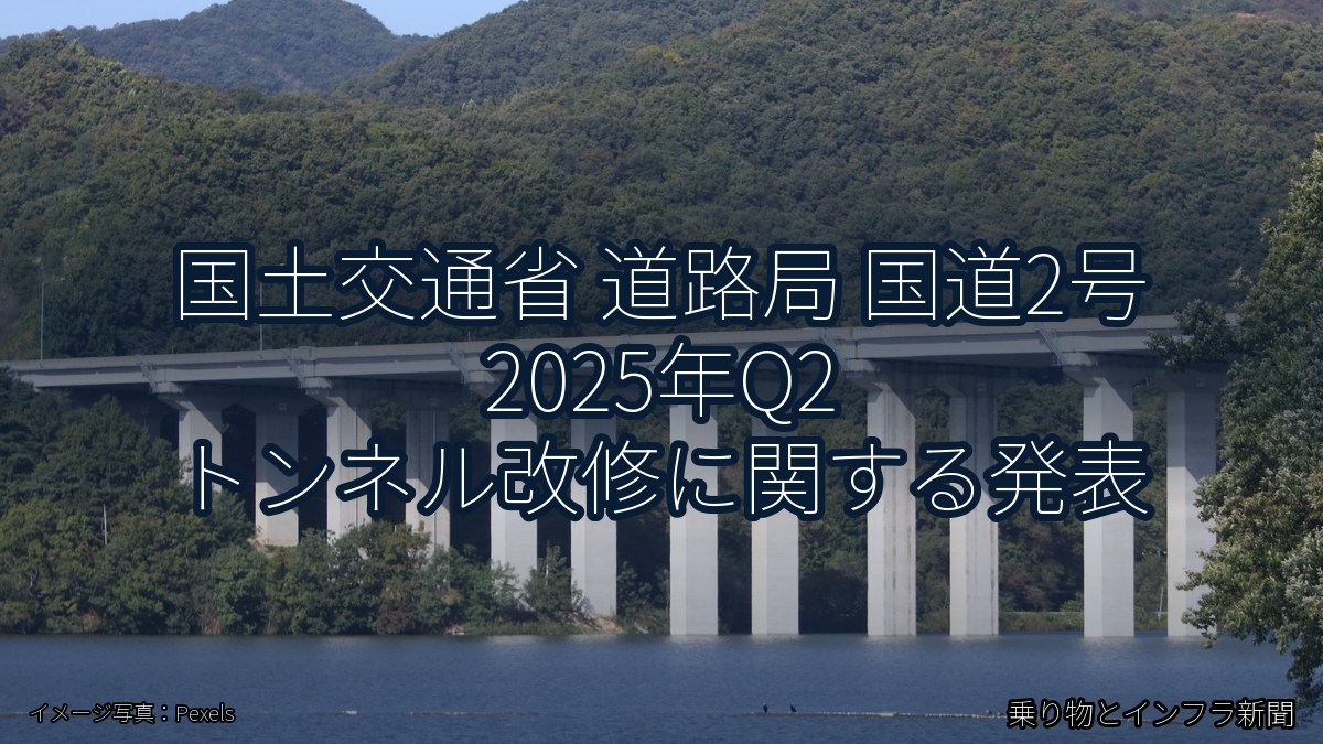 国土交通省 道路局 国道2号 2025年Q2 トンネル改修に関する発表（乗り物とインフラ新聞）