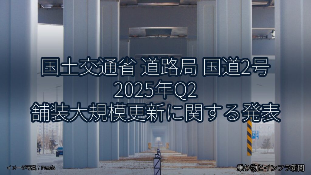 国土交通省 道路局 国道2号 2025年Q2 舗装大規模更新に関する発表（乗り物とインフラ新聞）
