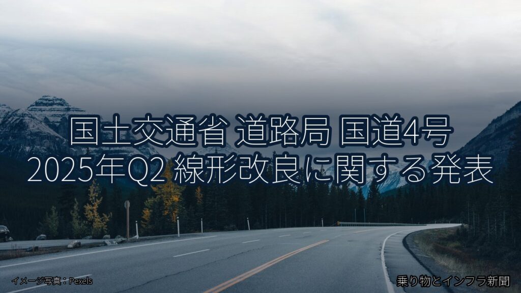 国土交通省 道路局 国道4号 2025年Q2 線形改良に関する発表（乗り物とインフラ新聞）