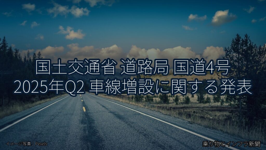 国土交通省 道路局 国道4号 2025年Q2 車線増設に関する発表（乗り物とインフラ新聞）