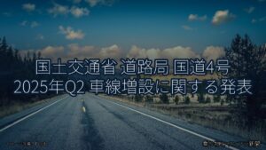 国土交通省 道路局 国道4号 2025年Q2 車線増設に関する発表（乗り物とインフラ新聞）