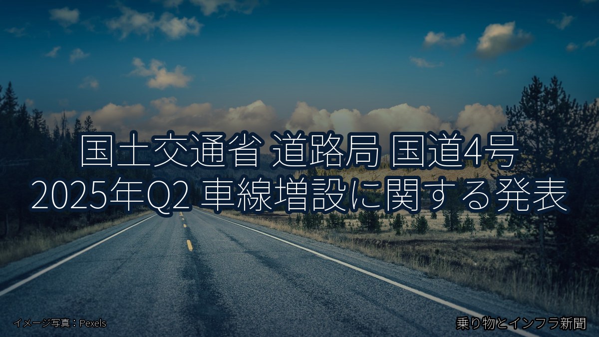 国土交通省 道路局 国道4号 2025年Q2 車線増設に関する発表(乗り物とインフラ新聞)