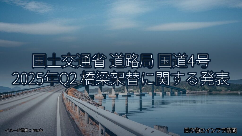 国土交通省 道路局 国道4号 2025年Q2 橋梁架替に関する発表（乗り物とインフラ新聞）