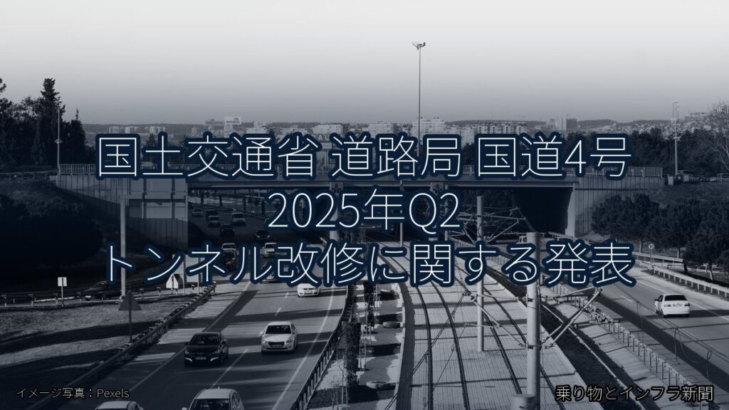 国土交通省 道路局 国道4号 2025年Q2 トンネル改修に関する発表（乗り物とインフラ新聞）