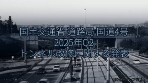 国土交通省 道路局 国道4号 2025年Q2 トンネル改修に関する発表（乗り物とインフラ新聞）