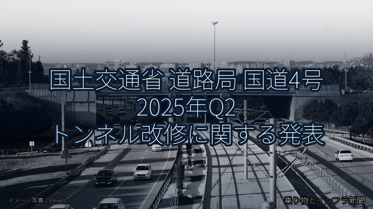 国土交通省 道路局 国道4号 2025年Q2 トンネル改修に関する発表(乗り物とインフラ新聞)