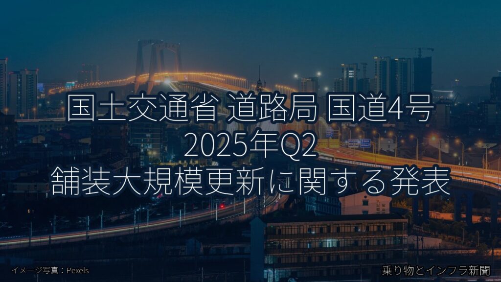 国土交通省 道路局 国道4号 2025年Q2 舗装大規模更新に関する発表（乗り物とインフラ新聞）