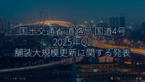 国土交通省 道路局 国道4号 2025年Q2 舗装大規模更新に関する発表（乗り物とインフラ新聞）