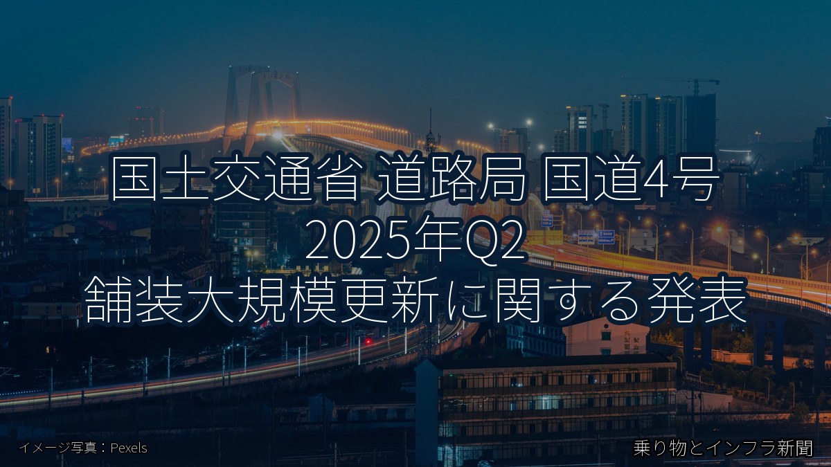 国土交通省 道路局 国道4号 2025年Q2 舗装大規模更新に関する発表（乗り物とインフラ新聞）