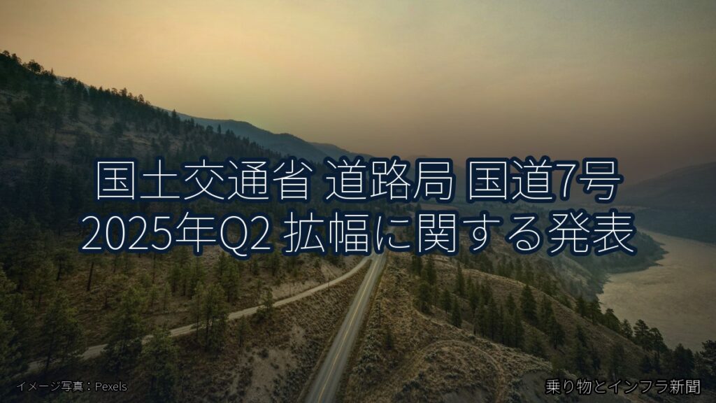 国土交通省 道路局 国道7号 2025年Q2 拡幅に関する発表（乗り物とインフラ新聞）