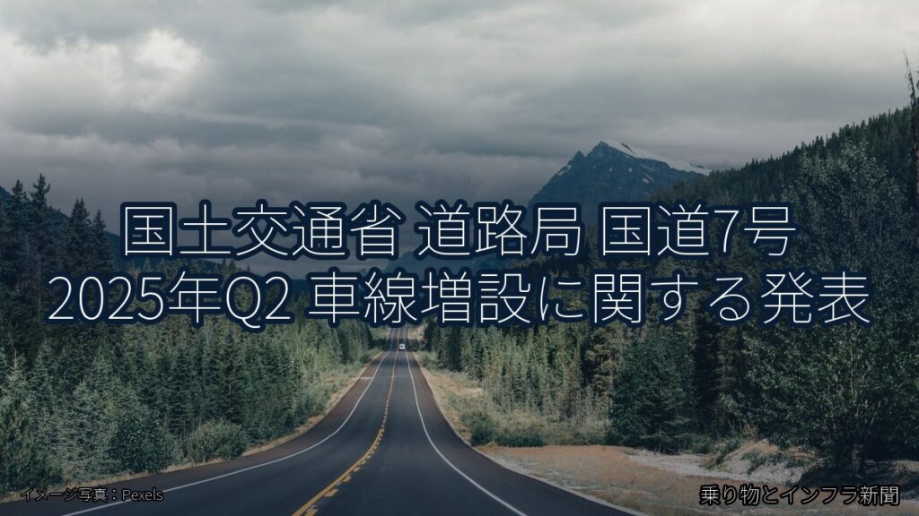 国土交通省 道路局 国道7号 2025年Q2 車線増設に関する発表（乗り物とインフラ新聞）
