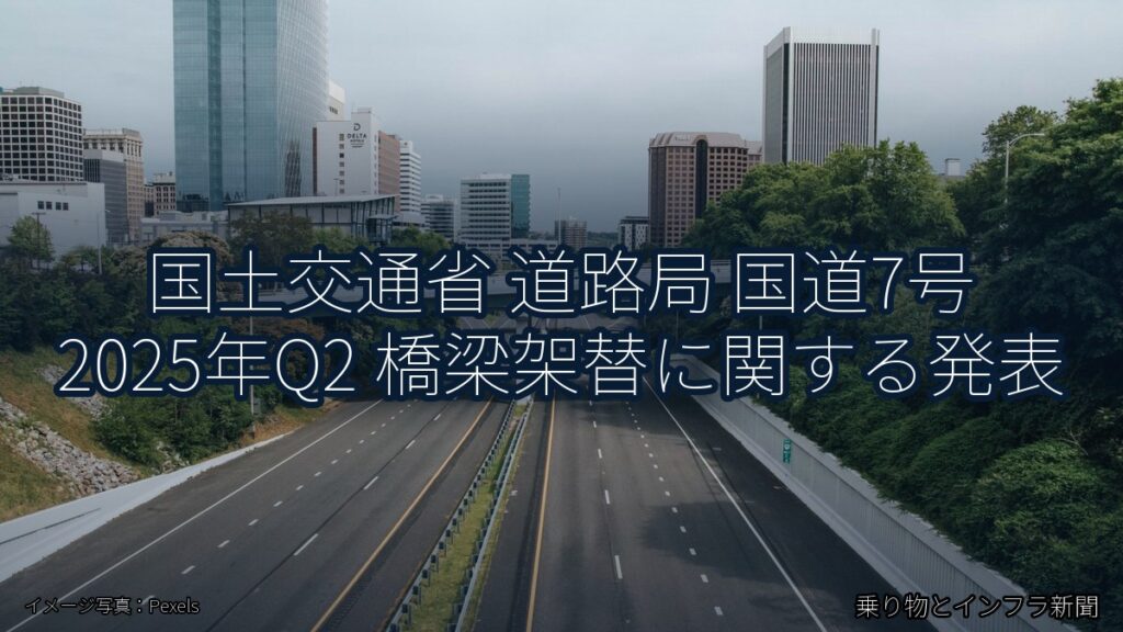 国土交通省 道路局 国道7号 2025年Q2 橋梁架替に関する発表（乗り物とインフラ新聞）
