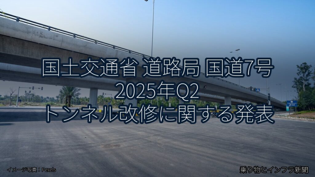 国土交通省 道路局 国道7号 2025年Q2 トンネル改修に関する発表（乗り物とインフラ新聞）